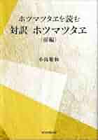 希少 東北は日本の母 ホツマツタエ ホツマツタヱを読む） 対訳 ホツマツタヱ（前編） | 小島敬和